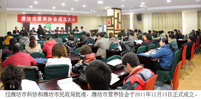 经潍坊市科协和潍坊市民政局批准，潍坊市营养协会于2011年12月13日正式成立