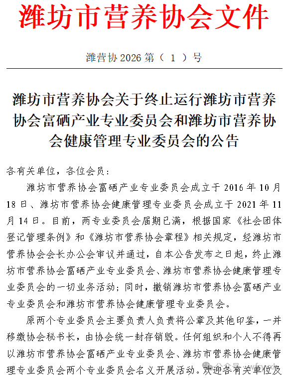 【讯息】潍坊市营养协会终止运行并撤销两专业委员会