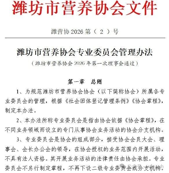 【文件】潍坊市营养协会专业委员会管理办法
